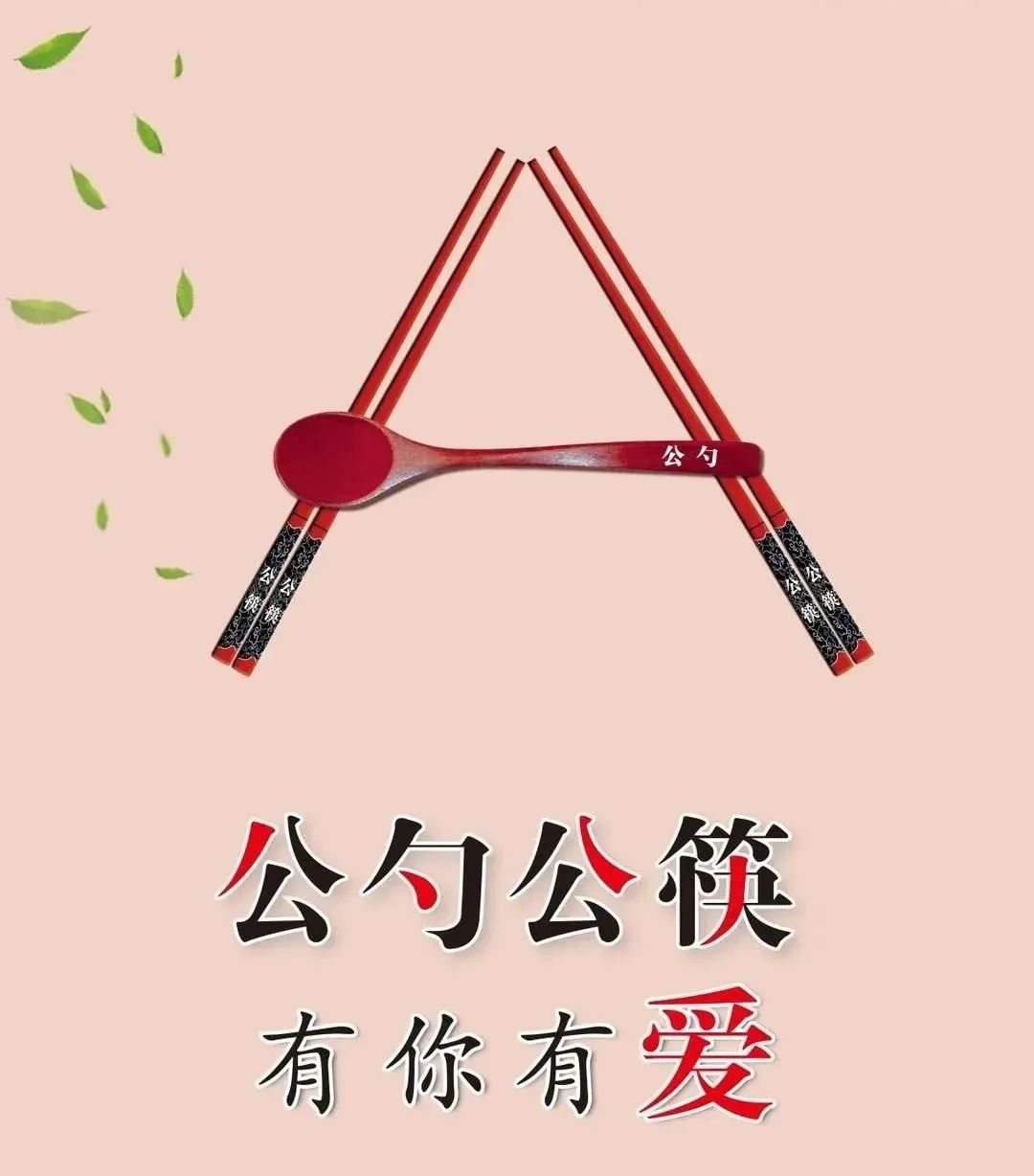 公筷公勺.jpeg